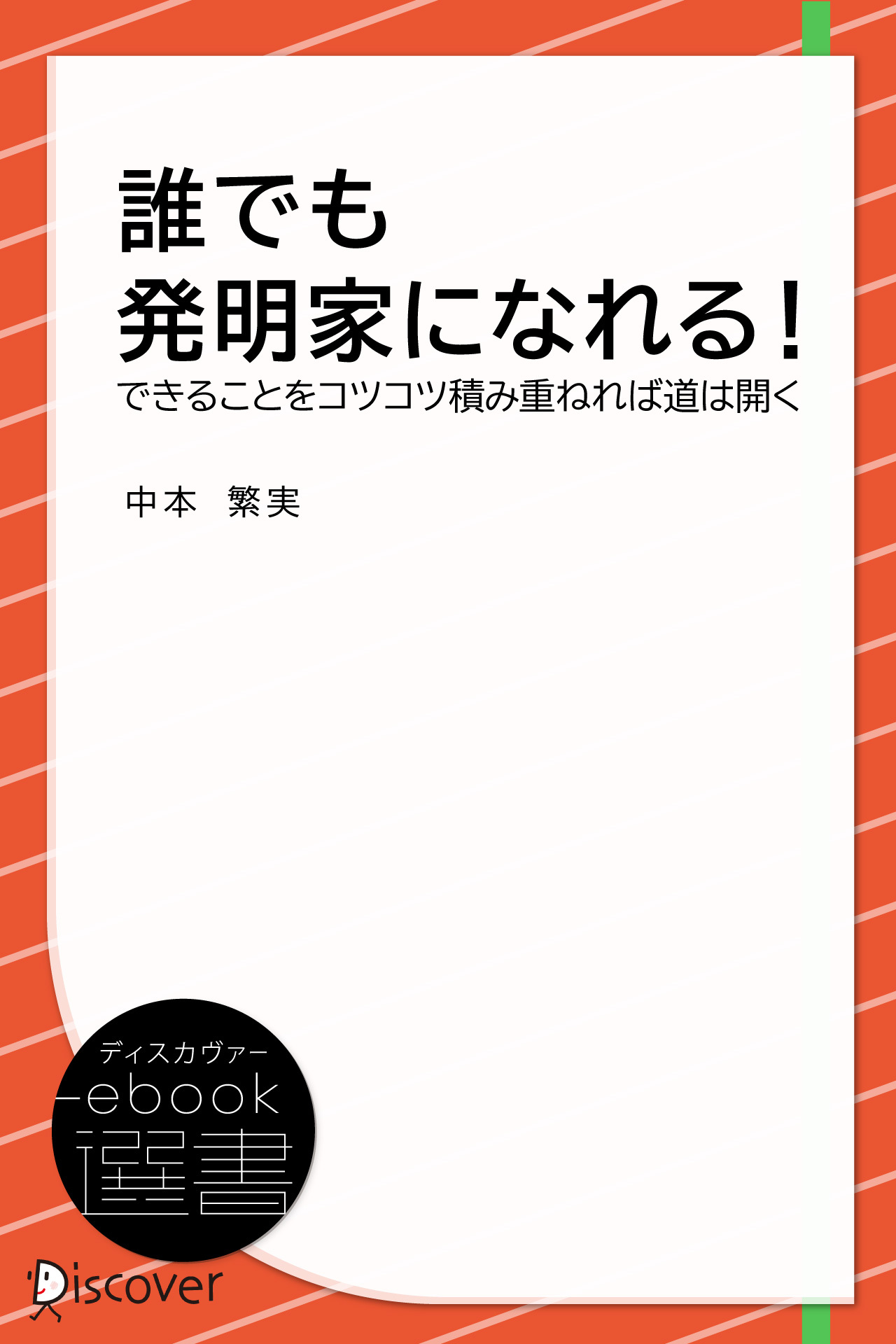 誰でも発明家になれる!