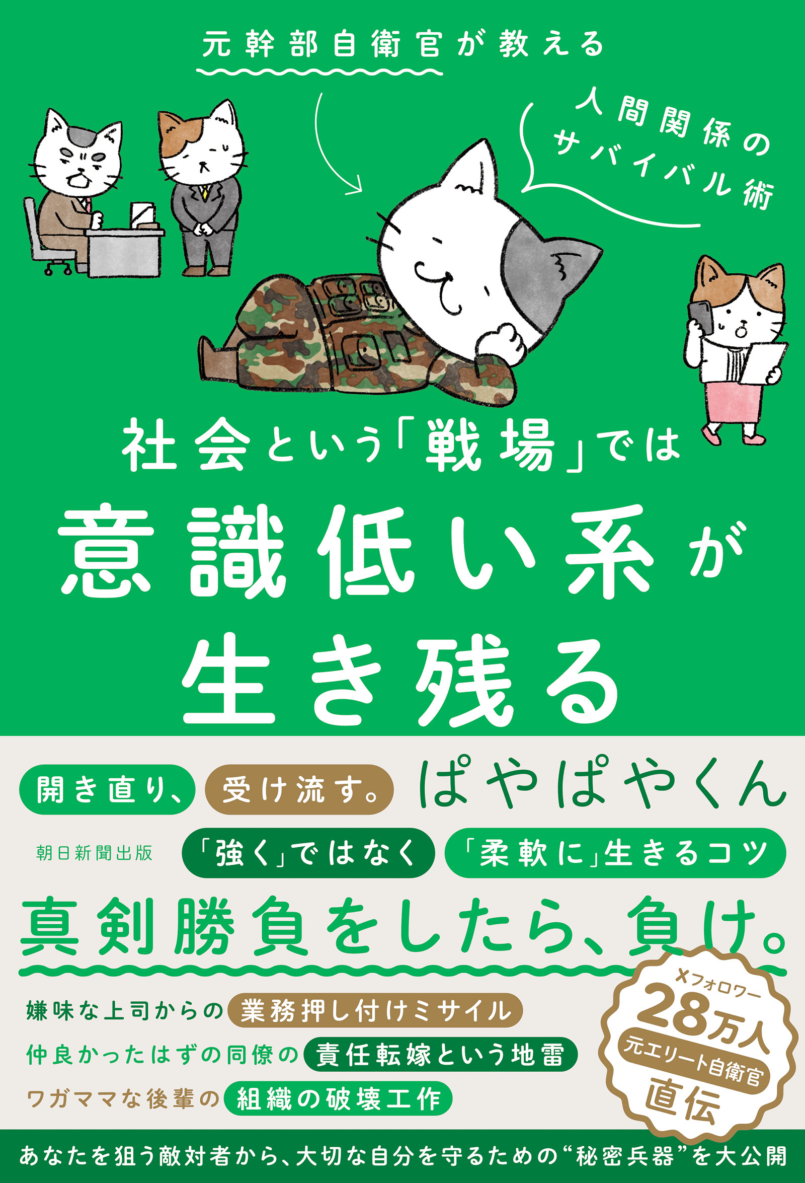 社会という「戦場」では意識低い系が生き残る