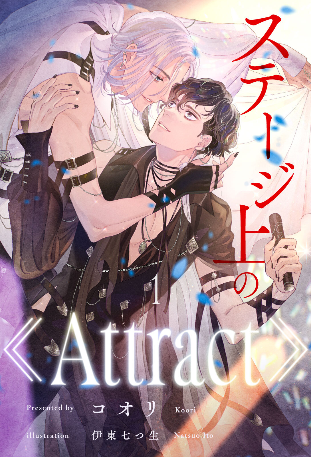 ステージ上の《Attract》【１】