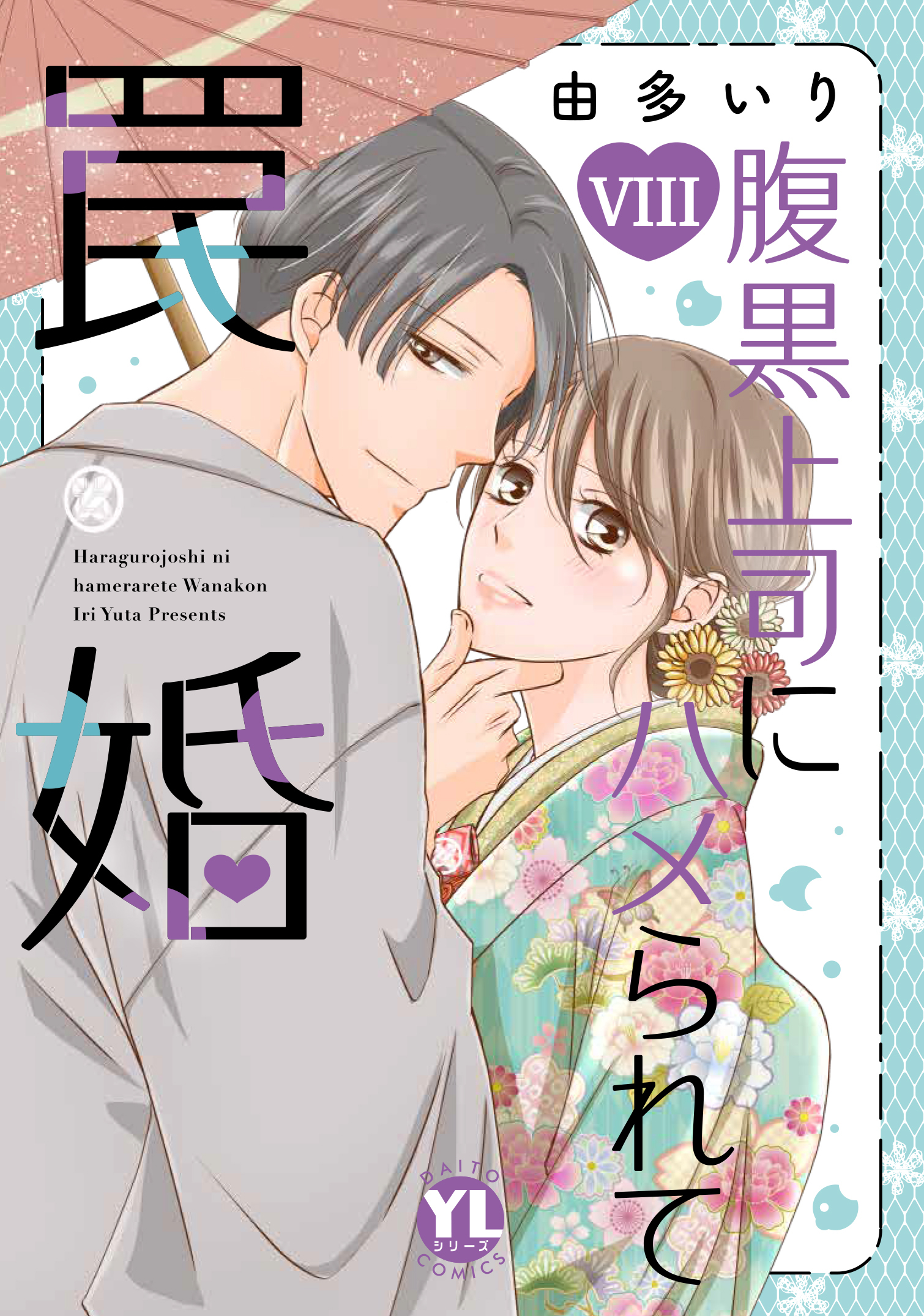 腹黒上司にハメられて罠婚【単行本版】
