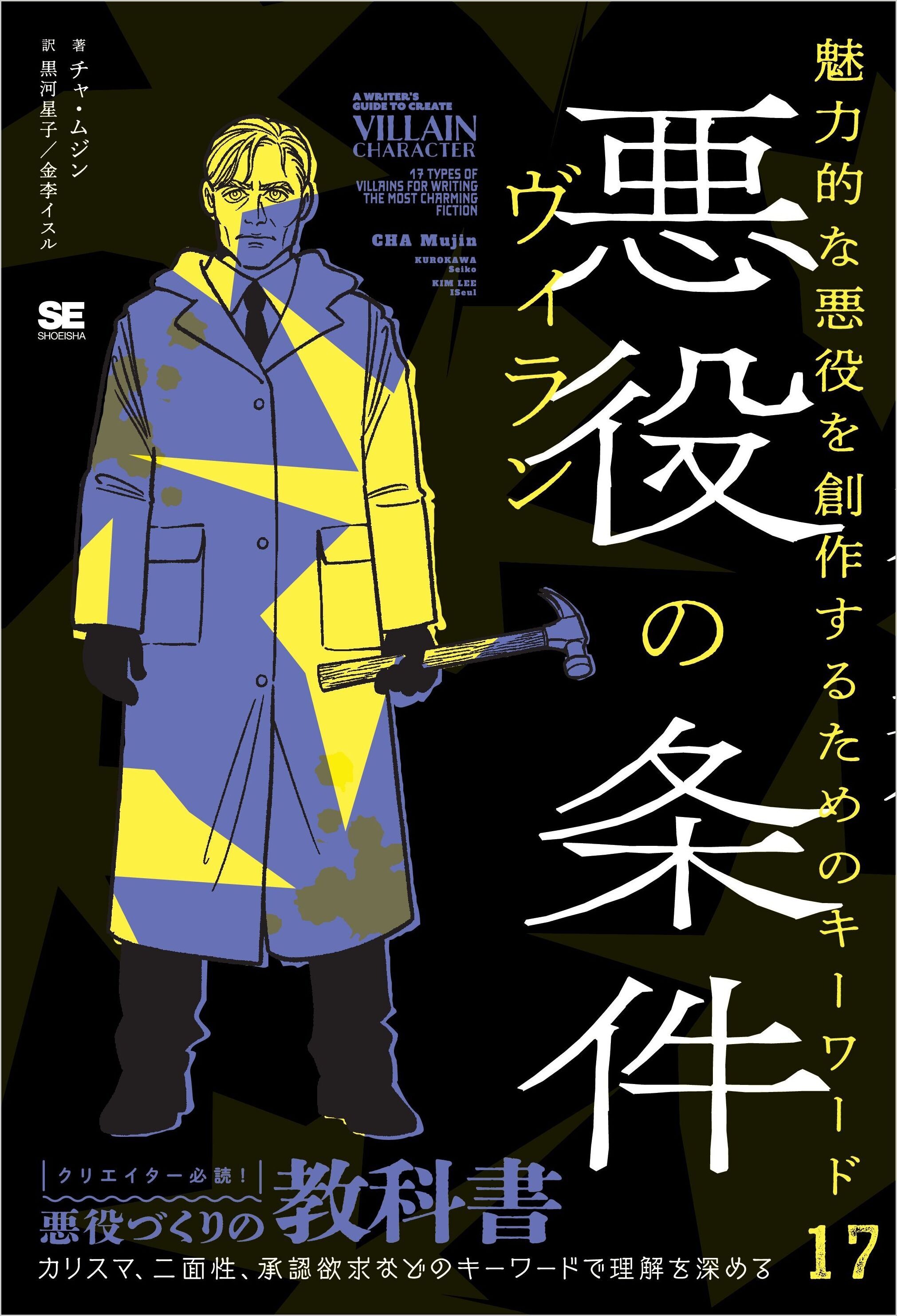 悪役（ヴィラン）の条件　魅力的な悪役を創作するためのキーワード17