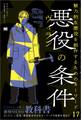 悪役(ヴィラン)の条件 魅力的な悪役を創作するためのキーワード17