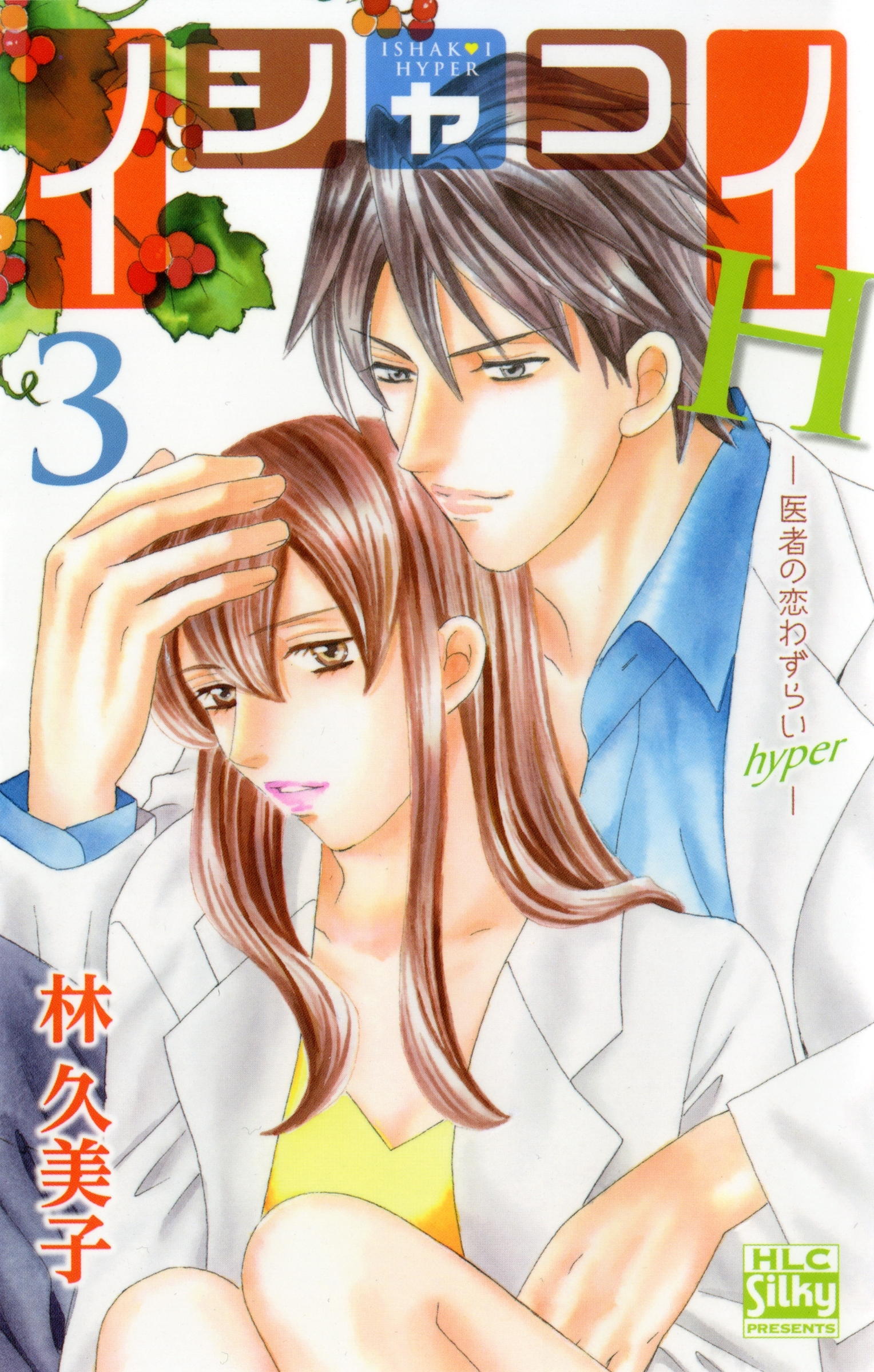 イシャコイH -医者の恋わずらい hyper-（３）