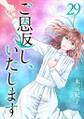 ご恩返し、いたします29