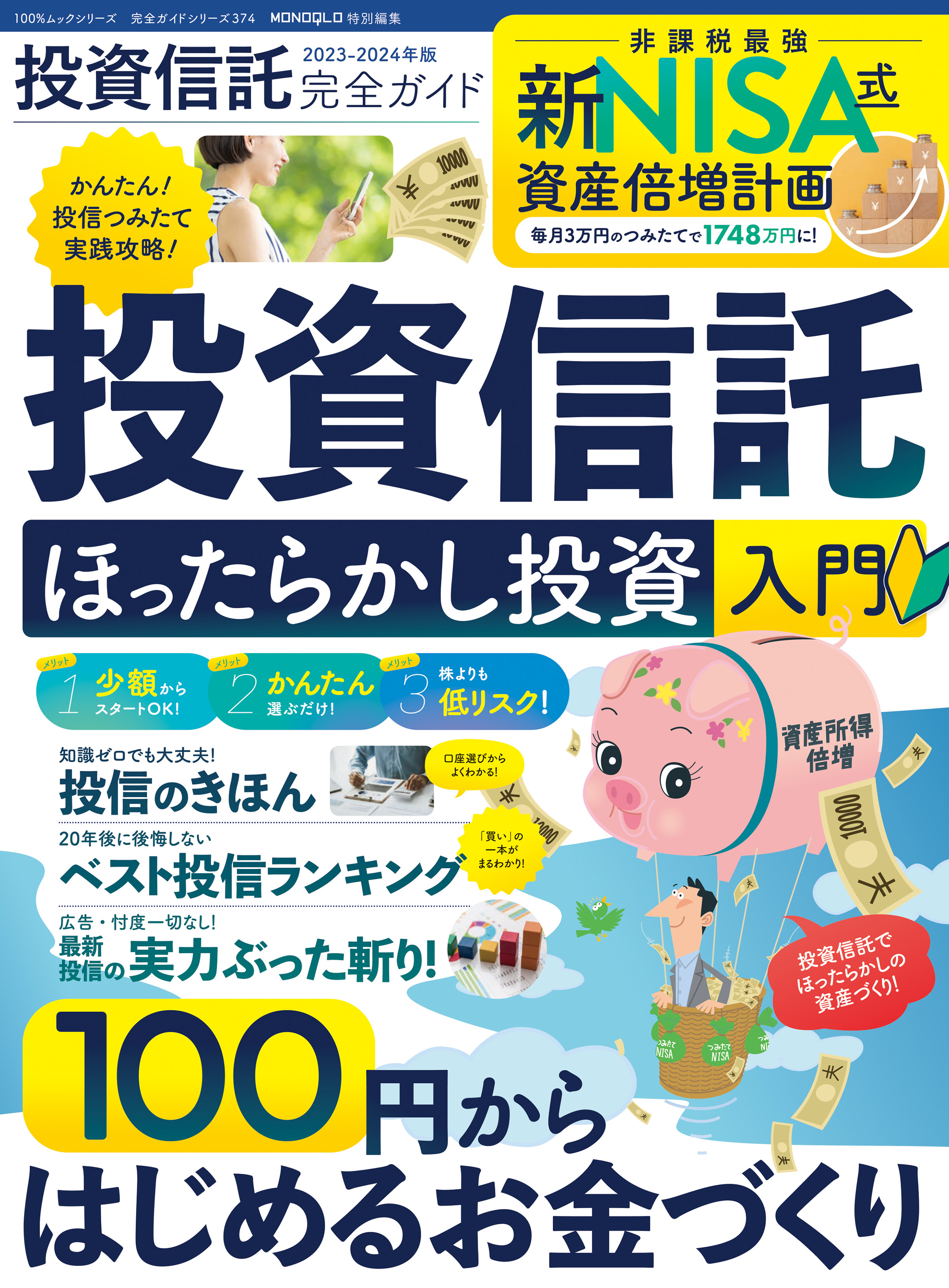 100％ムックシリーズ 完全ガイドシリーズ374　投資信託完全ガイド