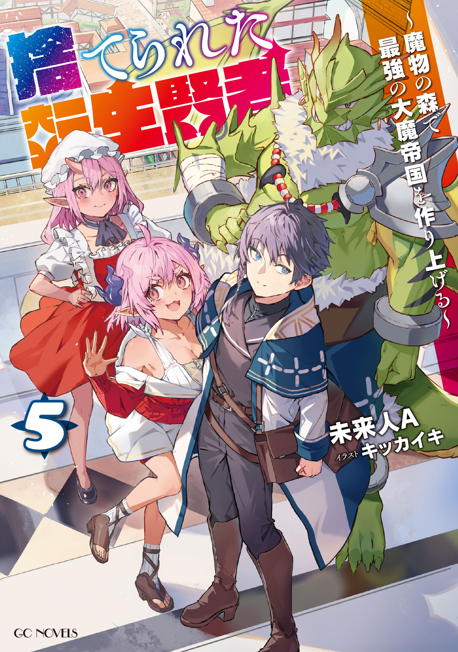 捨てられた転生賢者 ～魔物の森で最強の大魔帝国を作り上げる～