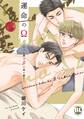 運命のΩ~それでも僕はβの君を愛す~【電子単行本版限定カバー特典付】