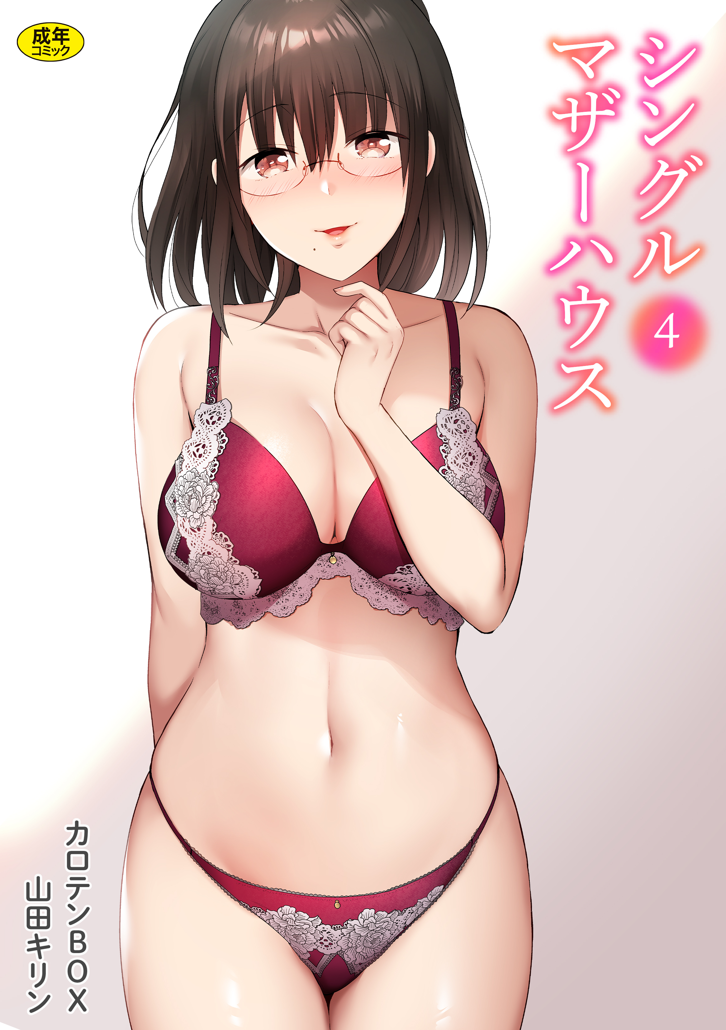 シングルマザーハウス(4)【18禁】