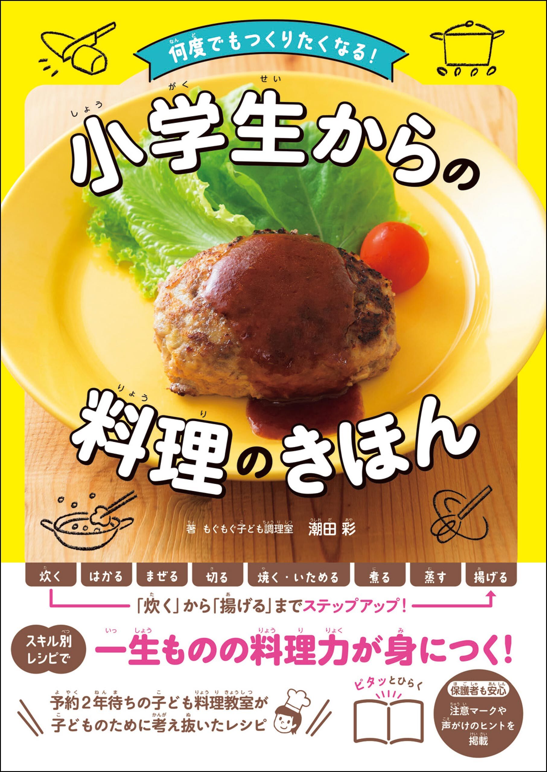 何度でもつくりたくなる！　小学生からの料理のきほん