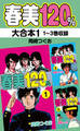 春美120% 大合本1 1~3巻収録