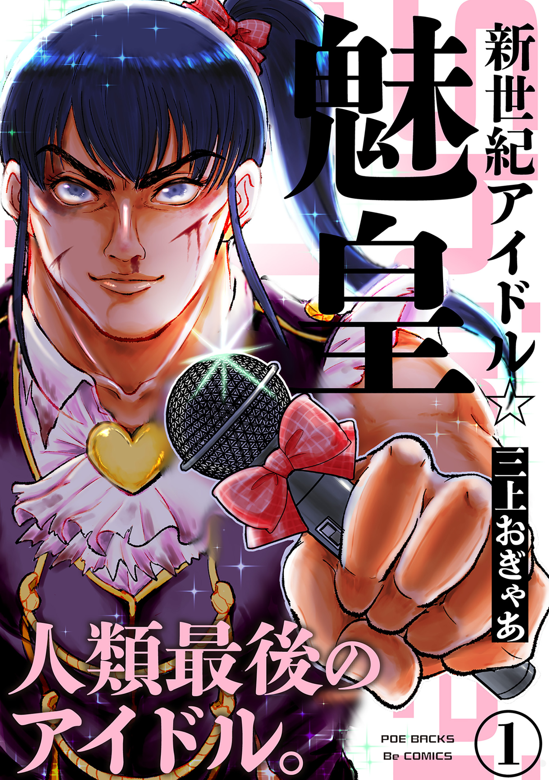 新世紀アイドル☆魅皇(1)