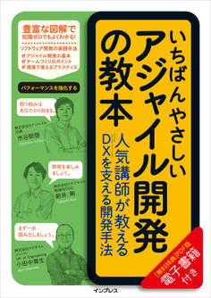 いちばんやさしいアジャイル開発の教本 人気講師が教えるDXを支える開発手法