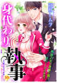 身代わり執事 10話 【単話売】
