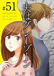 夫はグレーゾーン51