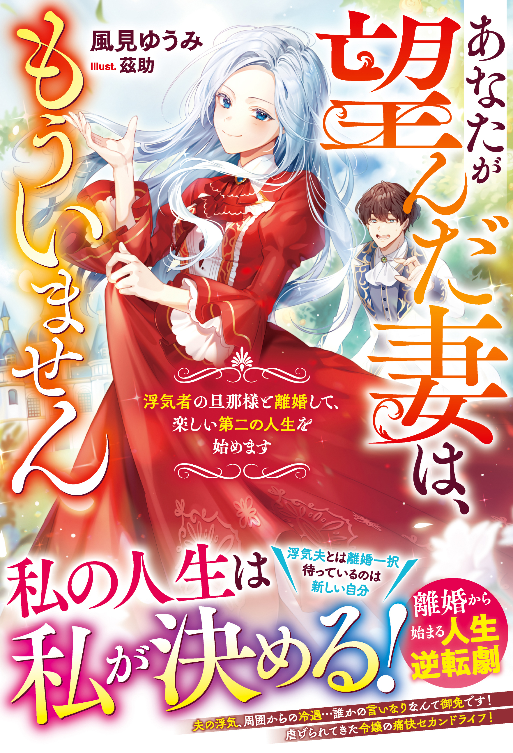 あなたが望んだ妻は、もういません～浮気者の旦那様と離婚して、楽しい第二の人生を始めます～【電子限定SS付き】