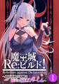 魔王城Re:ビルド! ~魔族再興の報酬は甘美なSEXハーレム~ 【単話】(1)