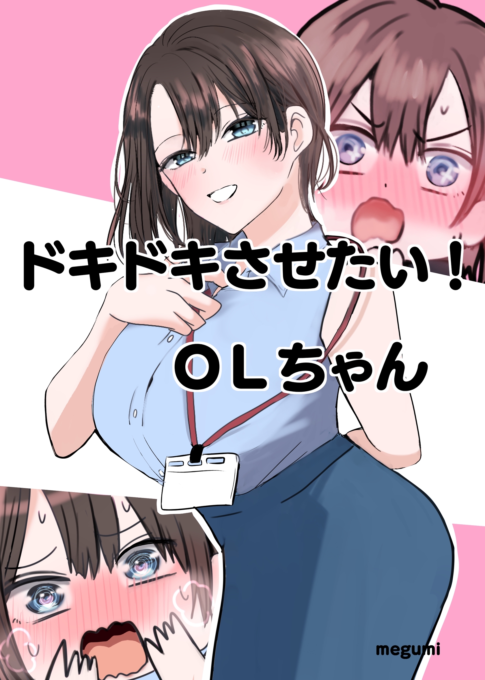 ドキドキさせたい！ＯＬちゃん