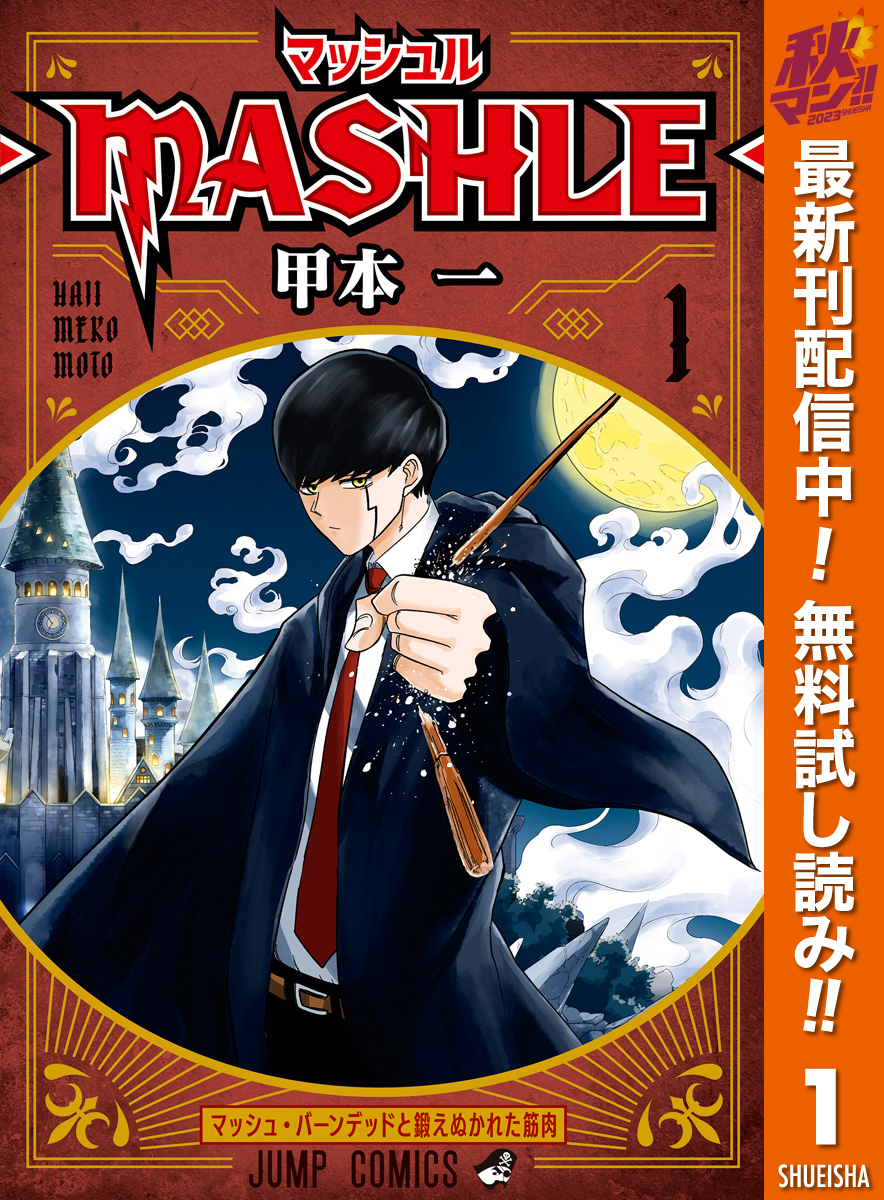 マッシュル MASHLE 1〜18巻 全巻セット - 全巻セット