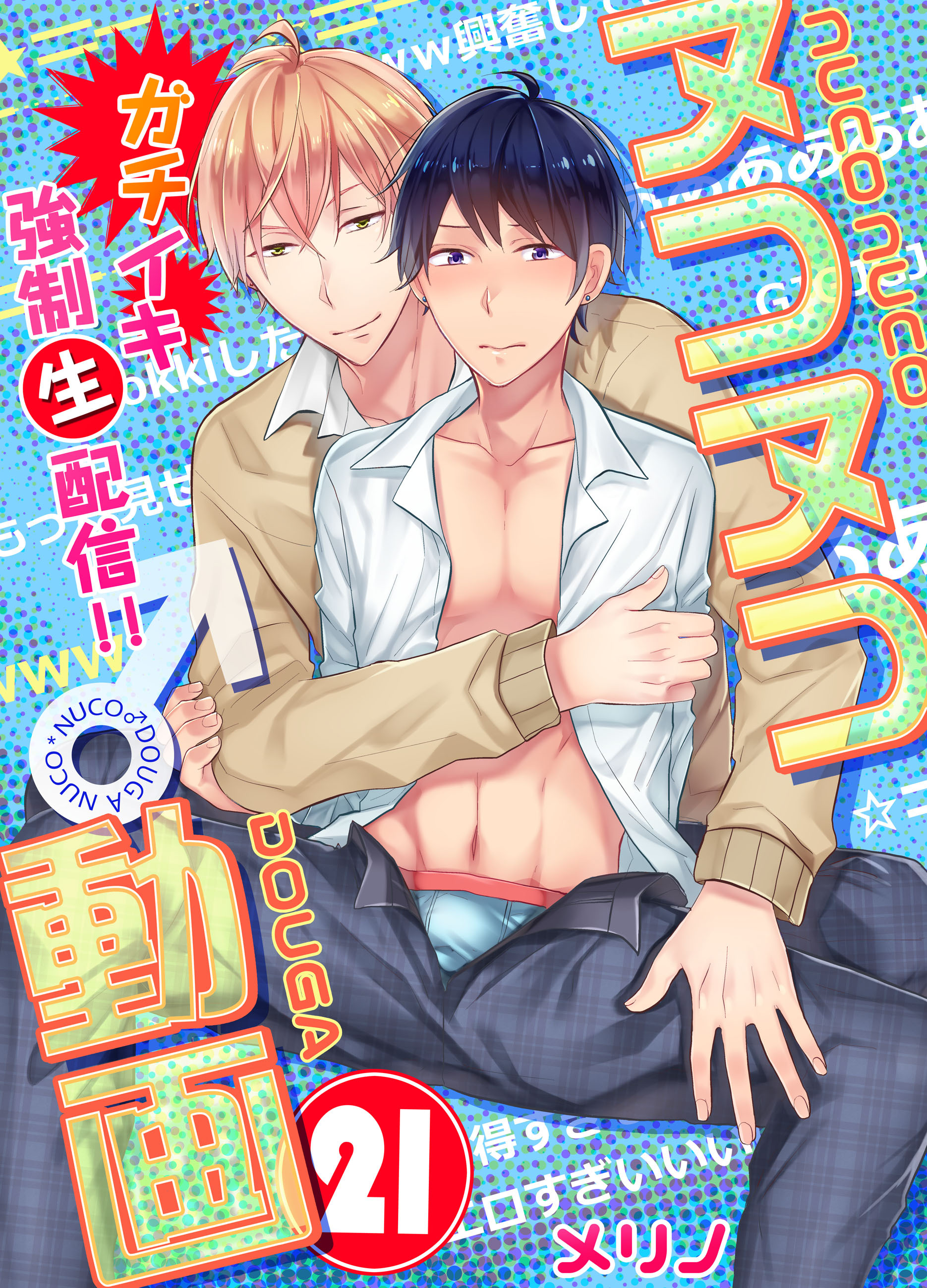 ヌコヌコ♂動画～ガチイキ強制〈生〉配信!!～【分冊版】（21）