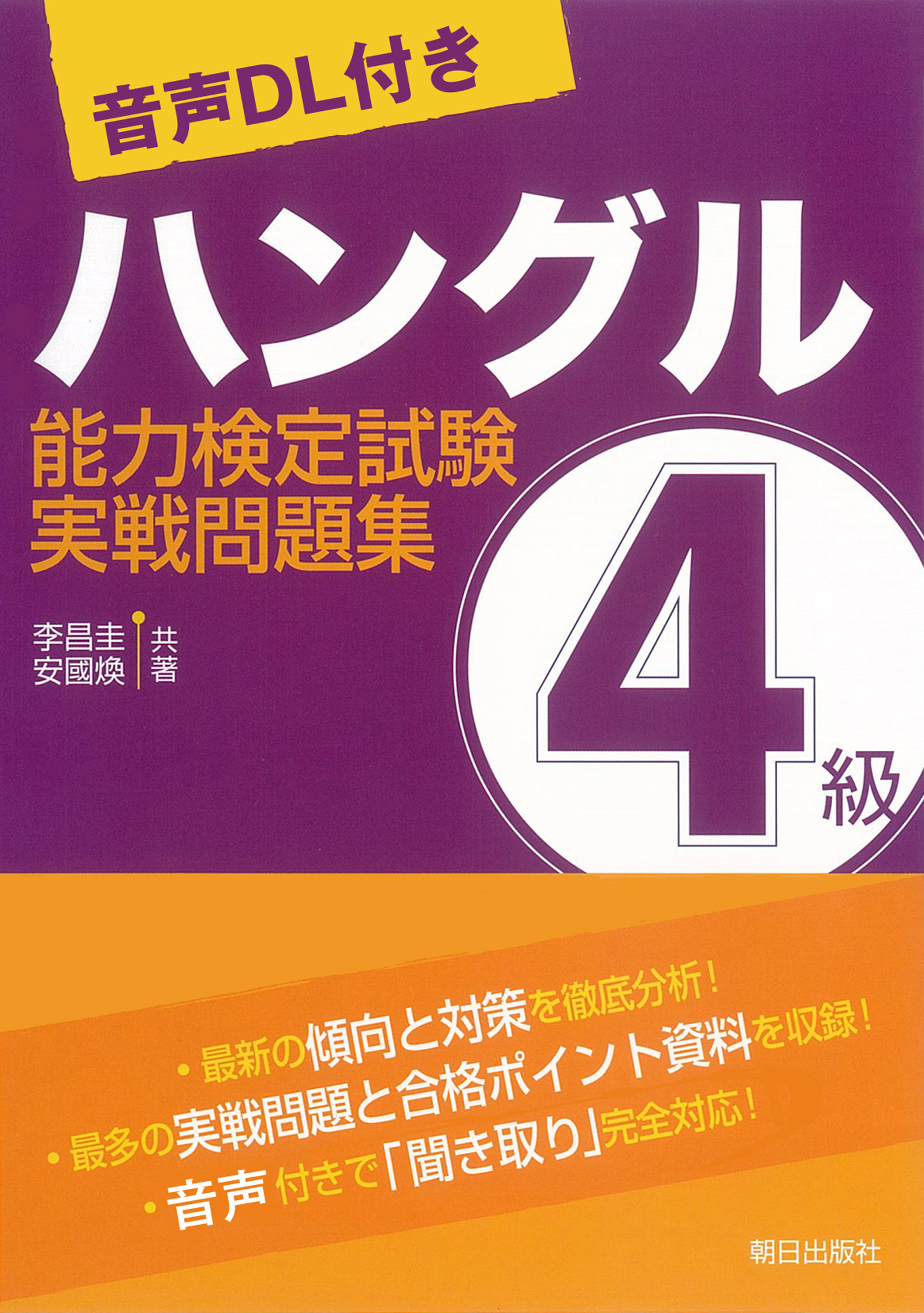 [音声ＤＬ付き]ハングル能力検定試験4級実戦問題集