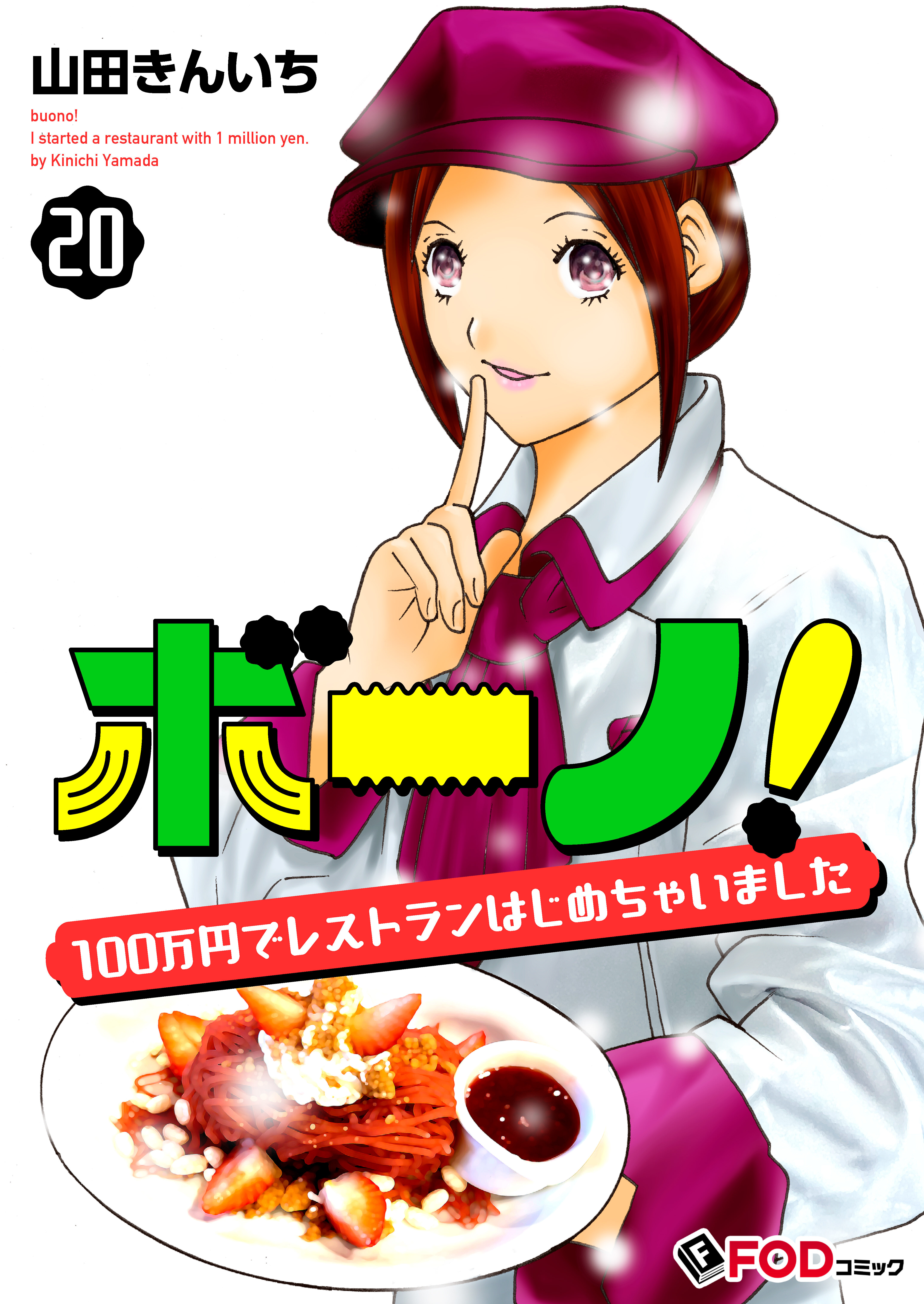 ボーノ！　100万円でレストランはじめちゃいました 20