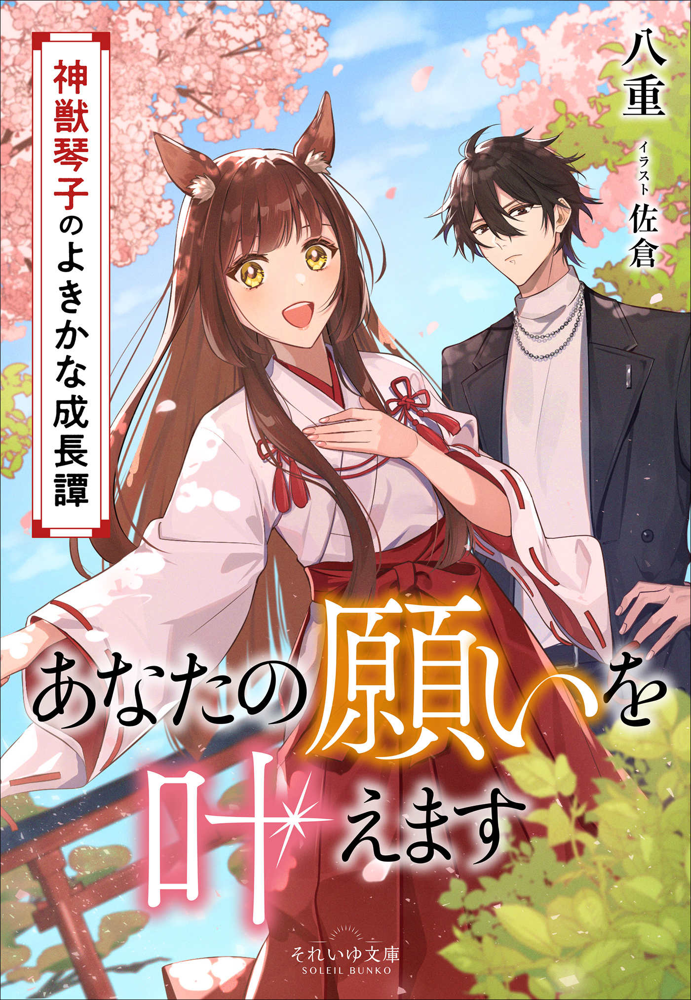 それいゆ文庫　あなたの願いを叶えます　～神獣琴子のよきかな成長譚～