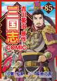 コミック三国志 Three Kingdoms 吉川英治原作85