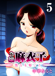 令嬢 麻衣子-密なる姫ごと-(5)