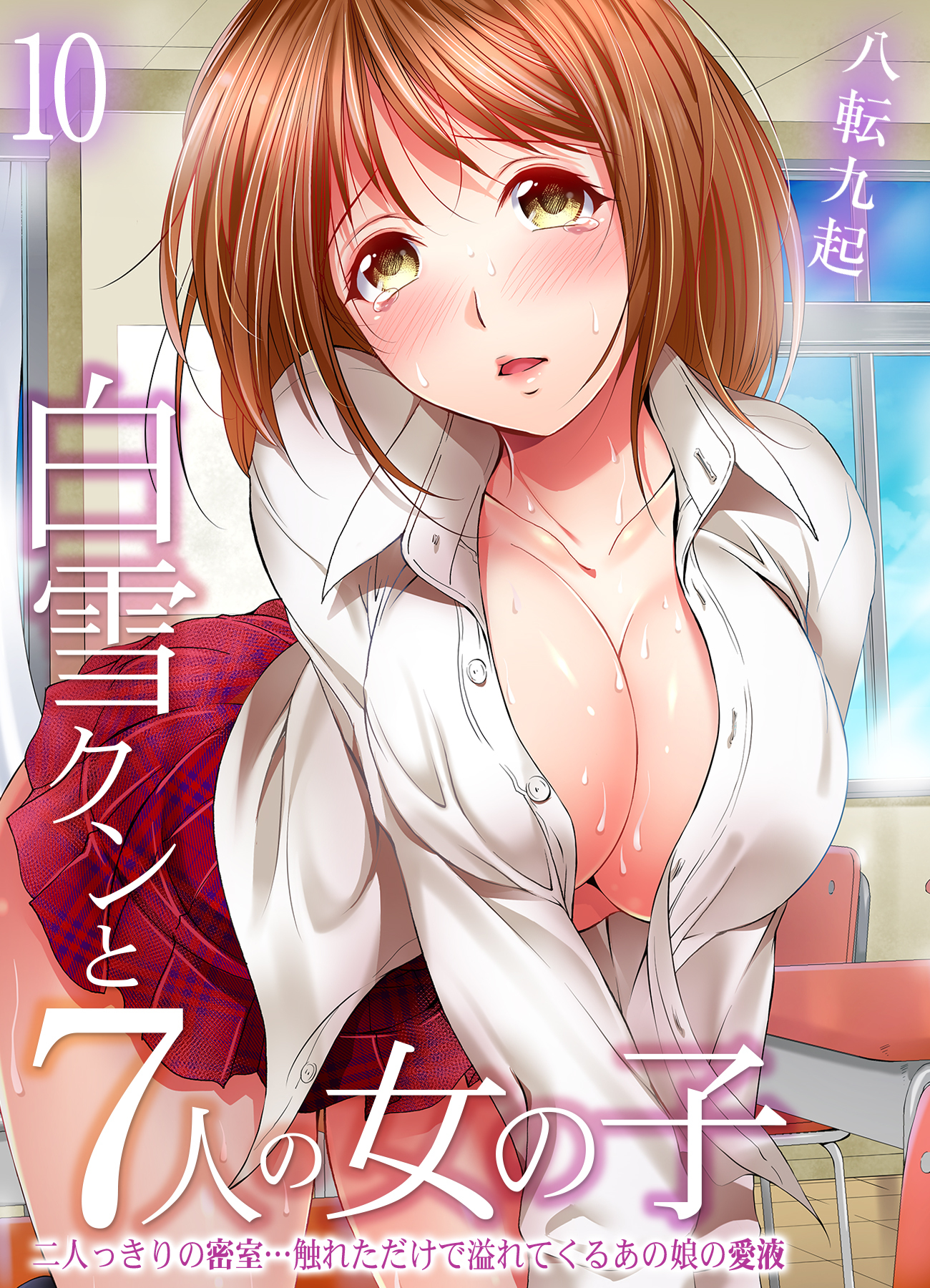 白雪クンと7人の女の子-二人っきりの密室…触れただけで溢れてくるあの娘の愛液-(10)