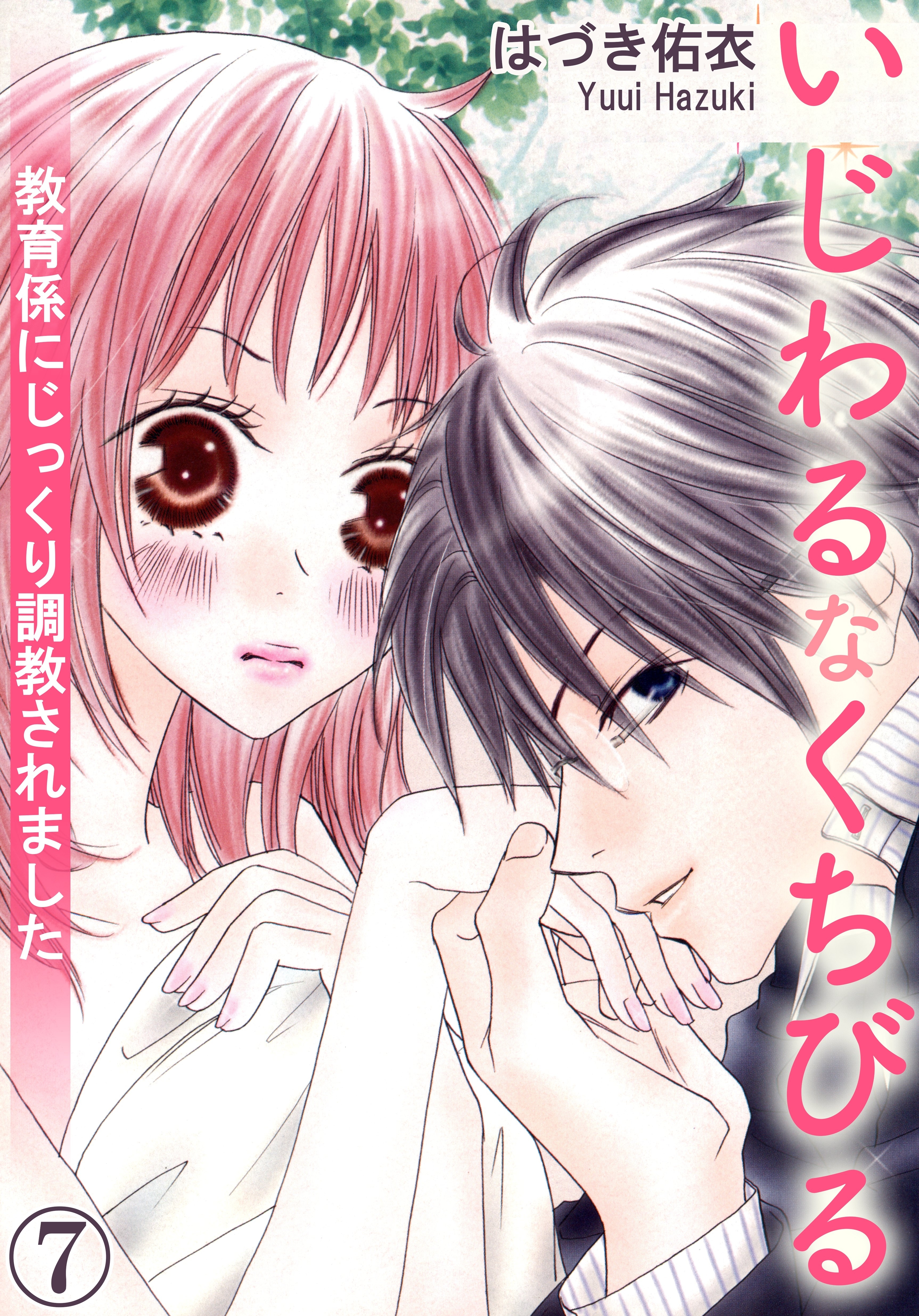 いじわるなくちびる 教育係にじっくり調教されました