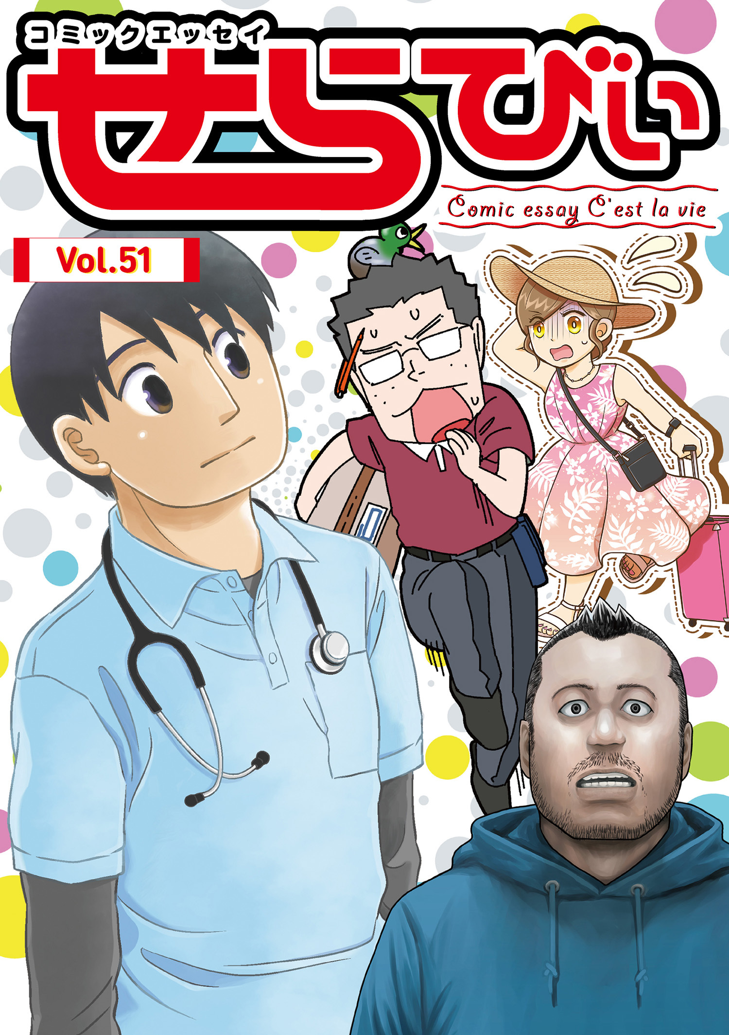 コミックエッセイ　せらびぃ　Vol.51