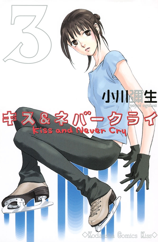 【期間限定　無料お試し版　閲覧期限2026年9月3日】キス＆ネバークライ（３）