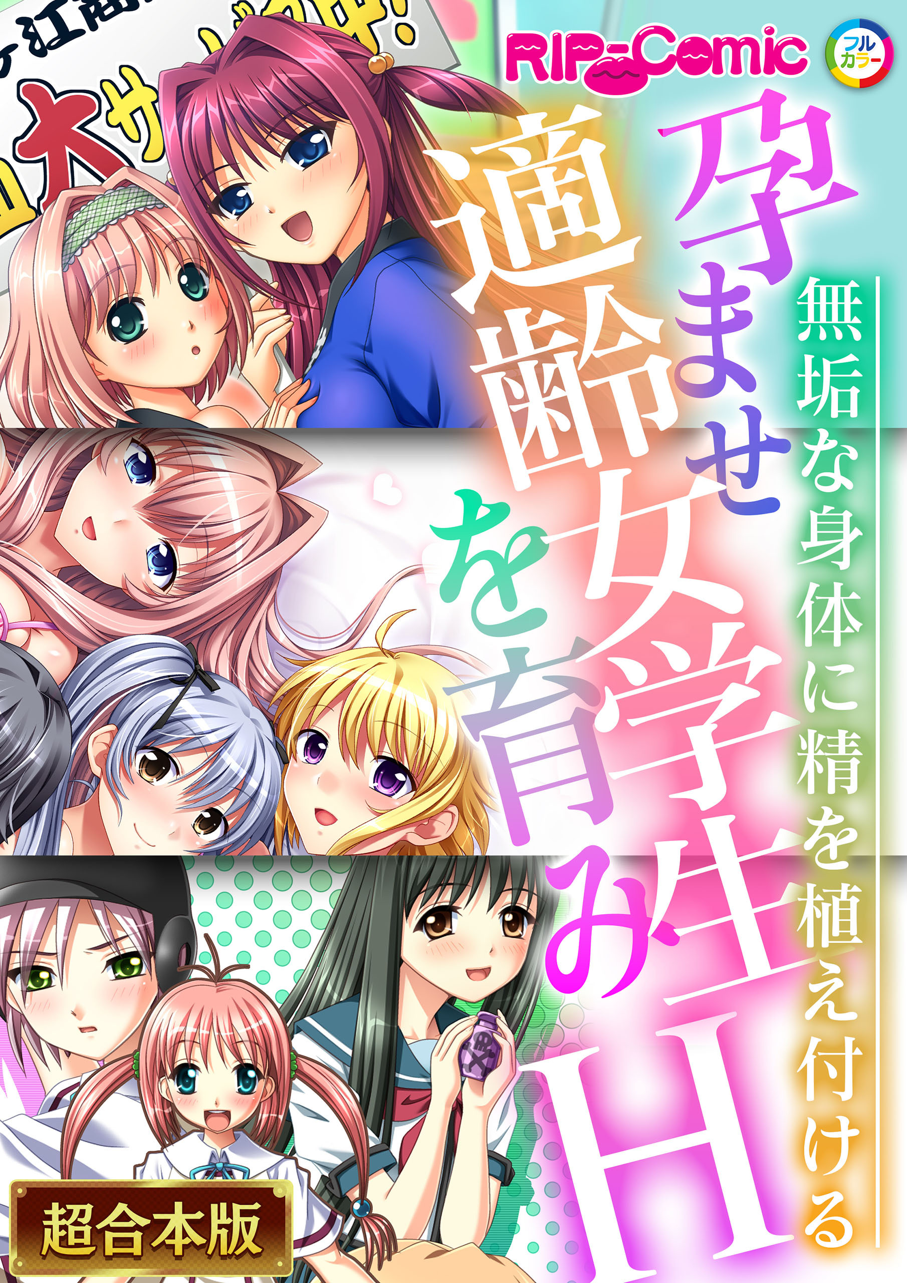 【期間限定　試し読み増量版】孕ませ適齢女学生を育みH ～無垢な身体に精を植え付ける～【超合本シリーズ】