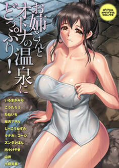 お姉さんとオトナの温泉にどっぷり!