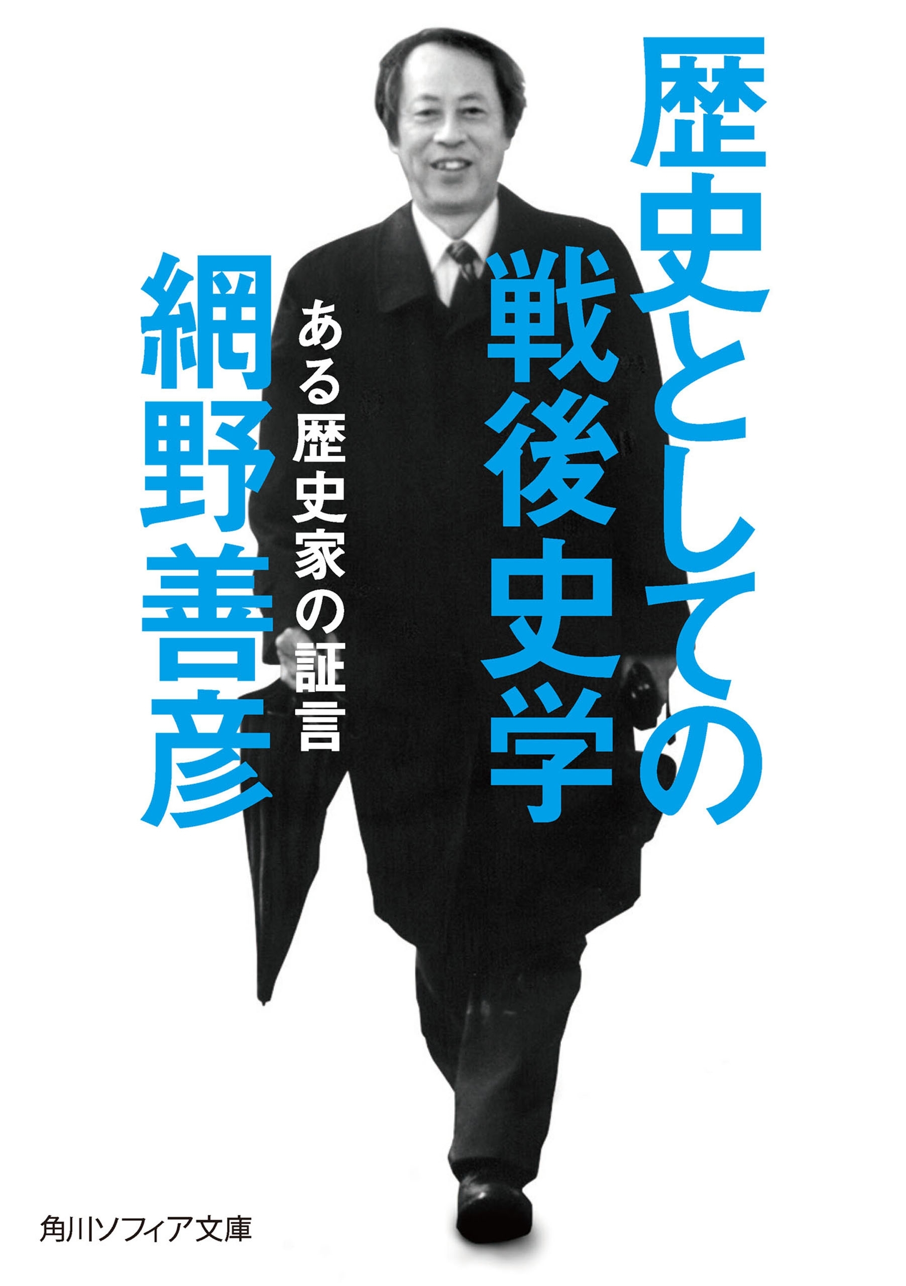 歴史としての戦後史学　ある歴史家の証言