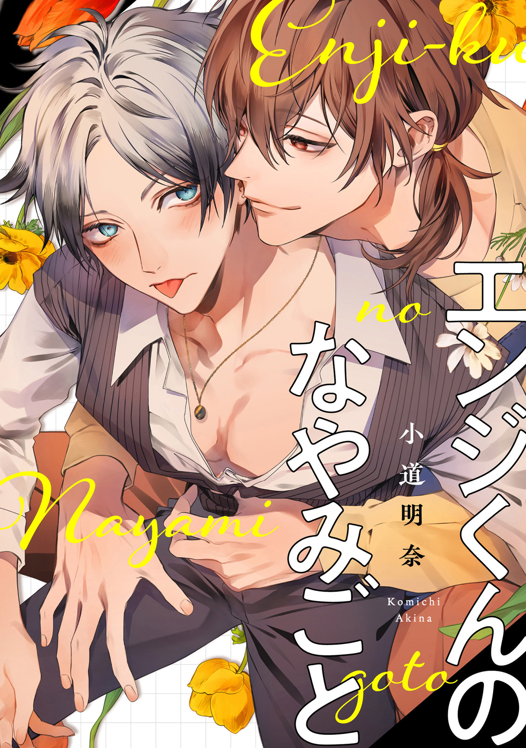 エンジくんのなやみごと【単話】