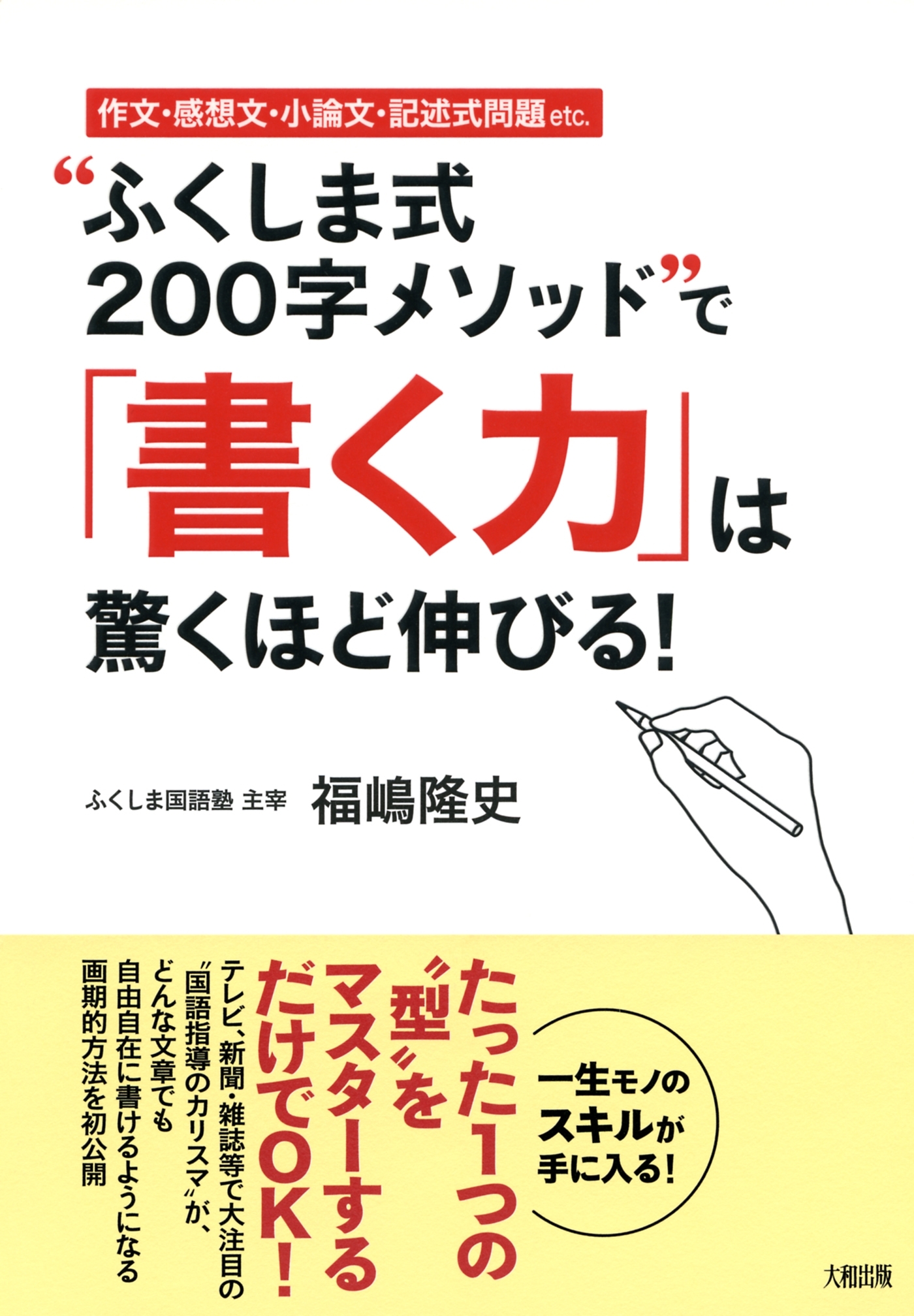 作文・感想文・小論文・記述式問題etc. “ふくしま式２００字メソッド”で「書く力」は驚くほど伸びる！（大和出版）