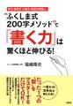作文・感想文・小論文・記述式問題etc. “ふくしま式200字メソッド”で「書く力」は驚くほど伸びる!(大和出版)
