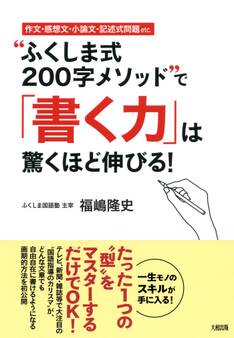 作文・感想文・小論文・記述式問題etc. “ふくしま式200字メソッド”で「書く力」は驚くほど伸びる!(大和出版)