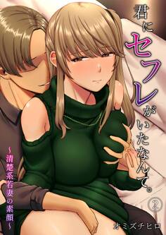 君にセフレがいたなんて。~清楚系若妻の素顔~