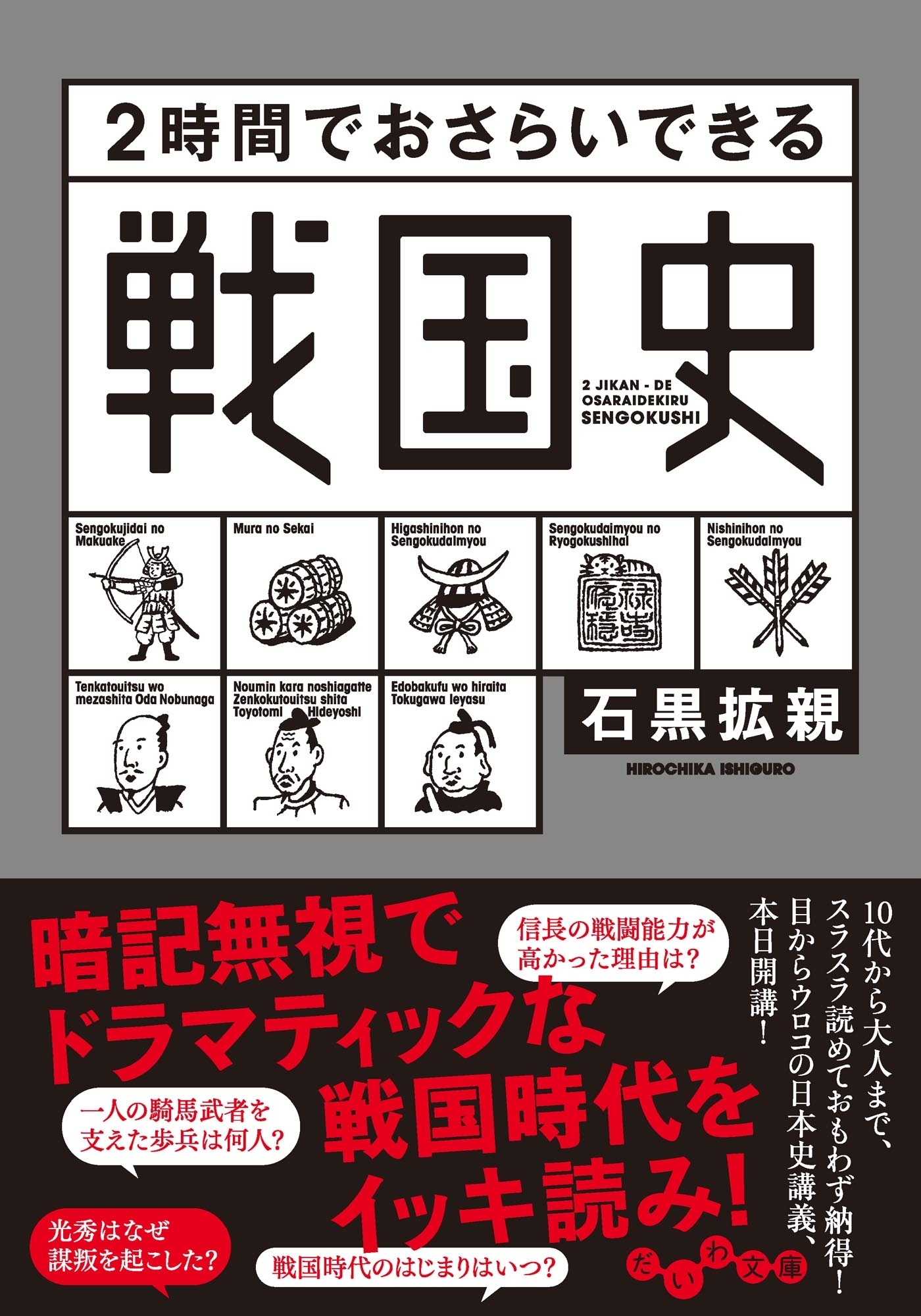 ２時間でおさらいできる戦国史