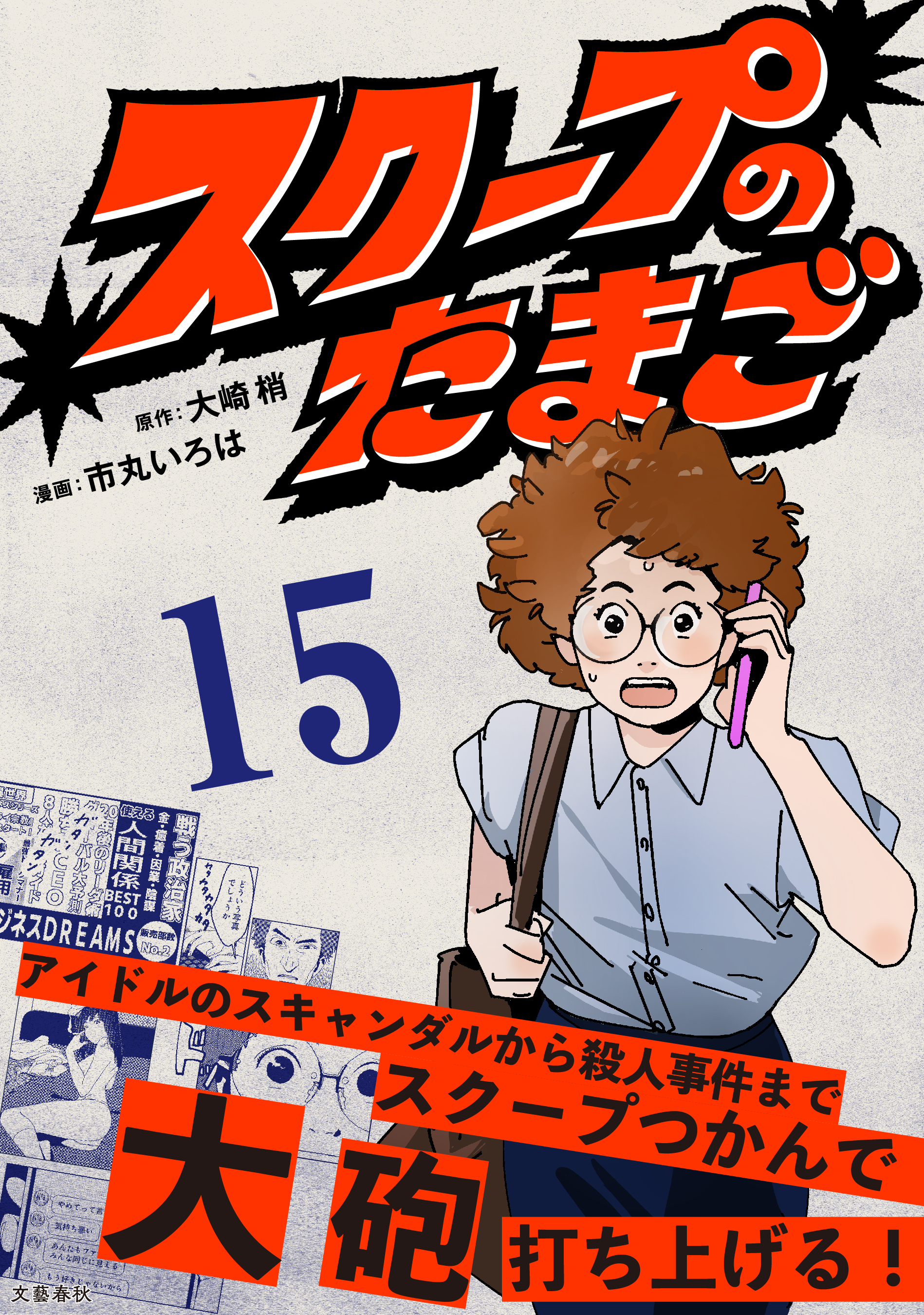 【分冊版】スクープのたまご 15
