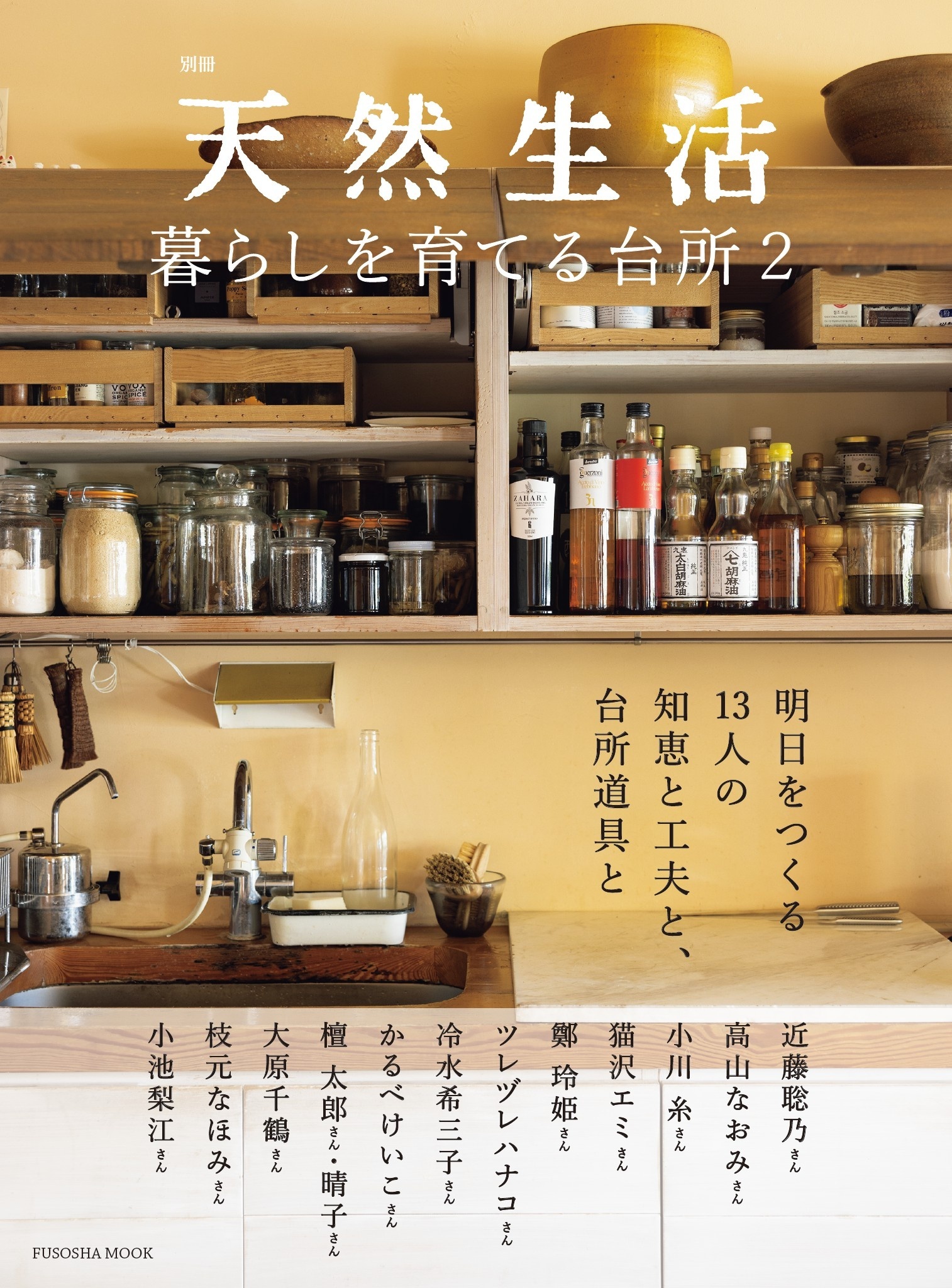 別冊天然生活　暮らしを育てる台所2