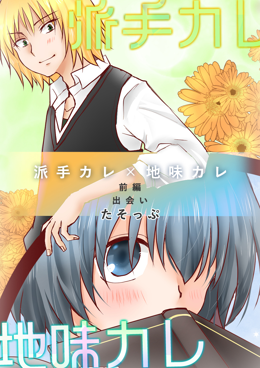 【期間限定　無料お試し版】派手カレ×地味カレ 前編 出会い