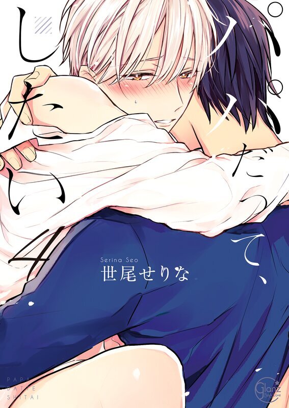 パパだって、したい(4)【単行本版特典ペーパー付き】