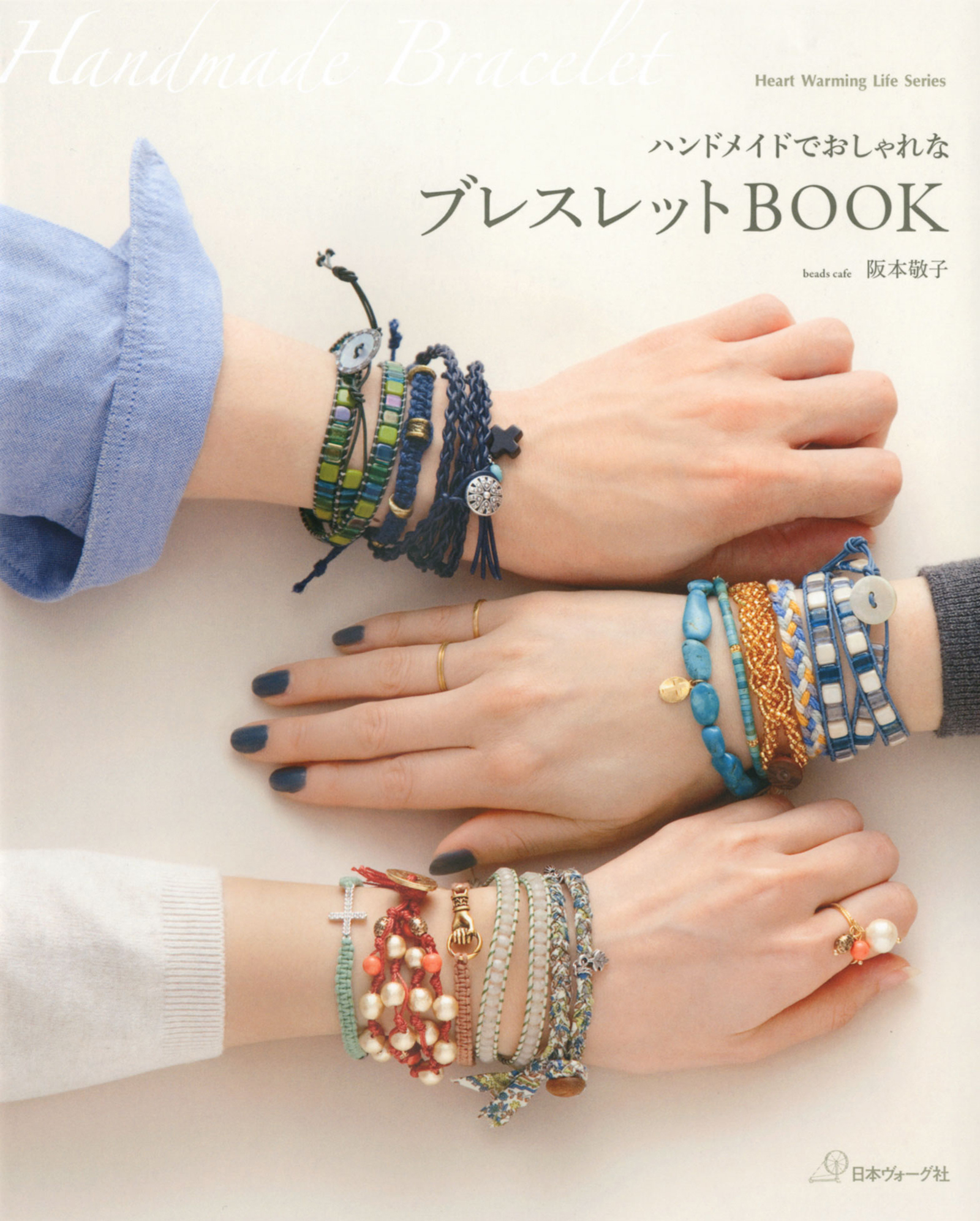 ハンドメイドでおしゃれな　ブレスレットBOOK