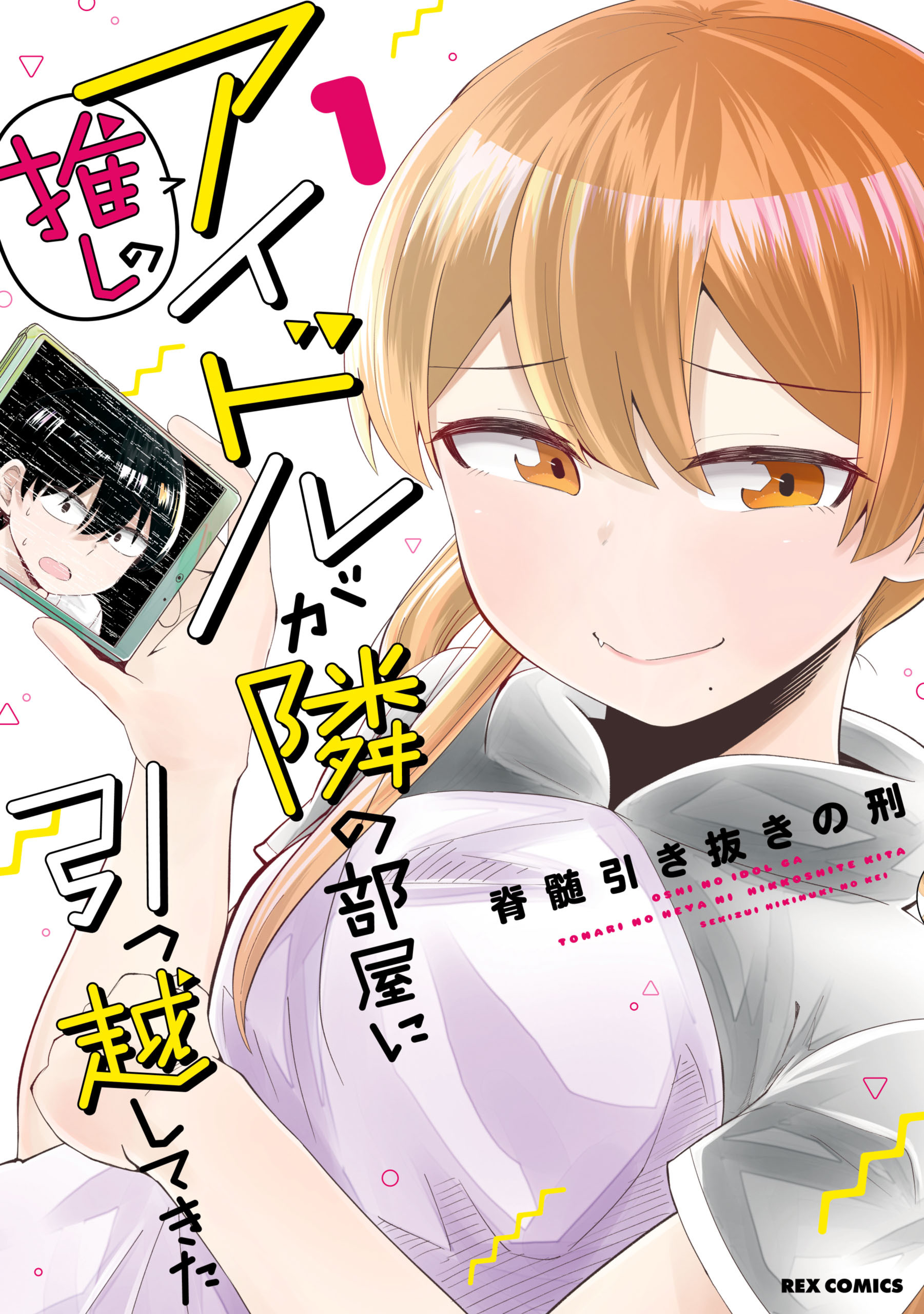 【期間限定　無料お試し版】推しのアイドルが隣の部屋に引っ越してきた: 1【イラスト特典付】