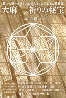 大麻―祈りの秘宝