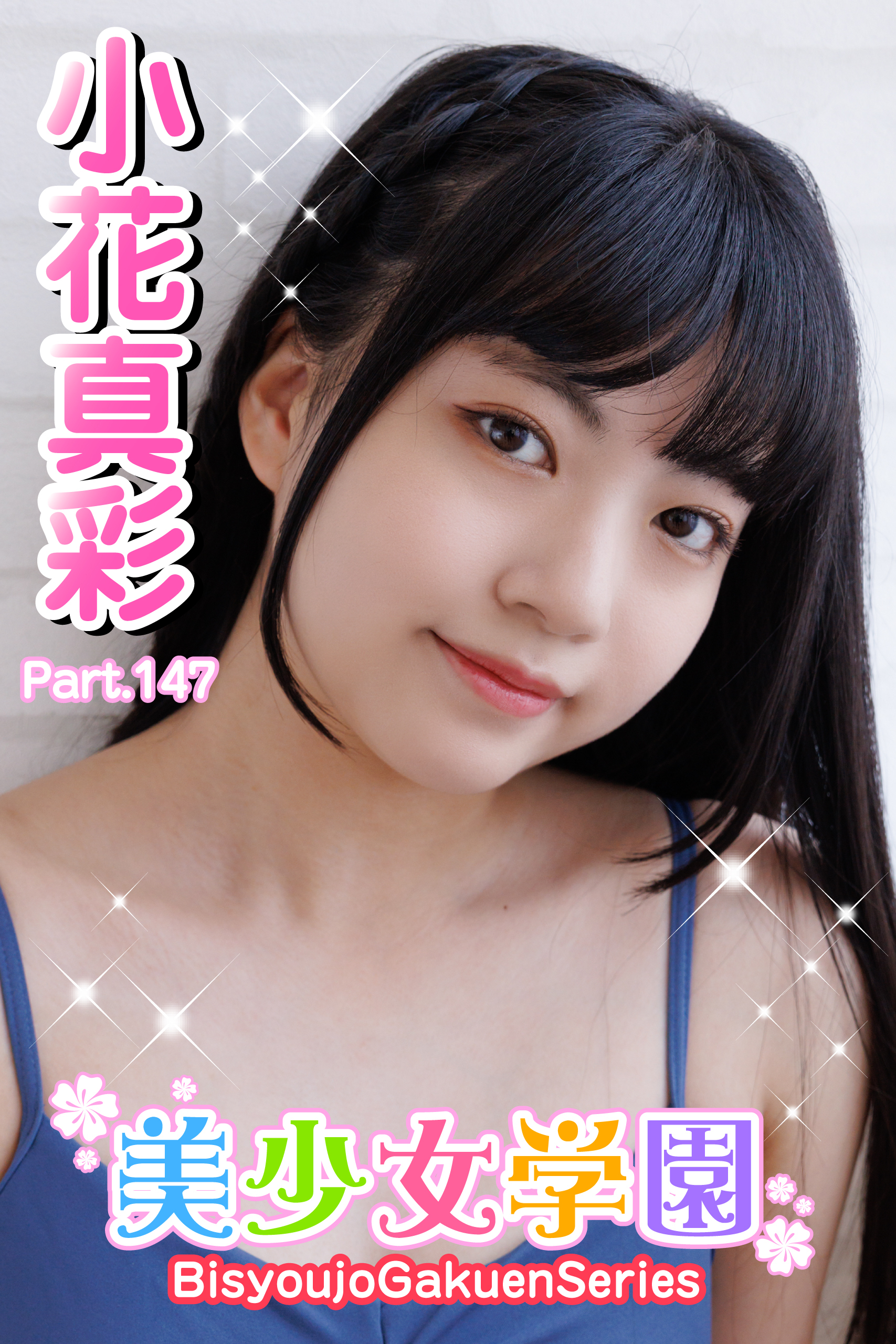 美少女学園　小花真彩　Part.147