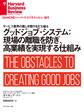 グッドジョブ・システム:現場の離職を防ぎ、高業績を実現する仕組み